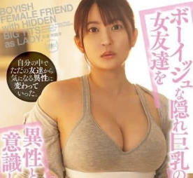 YUJ-030 我把那个有着男孩气却隐藏巨乳的女性朋友