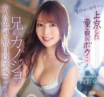 ipz-289 暑假来东京玩的处男弟弟-西宮ゆめ