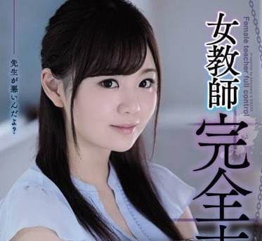 SHKD-863女教師完全支配-結城のの