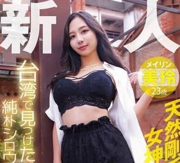 YMDD-446在台灣找到的純真素人直送首次亮相-美玲