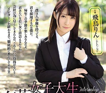 ATID-336对未来充满无限憧憬的女大学生飞鸟铃毕业遭遇地狱般的实习凌辱